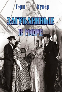 Загубленные в море
