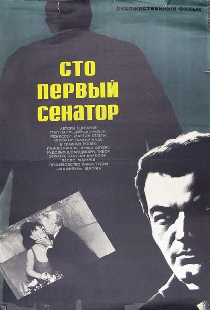 Сто первый сенатор