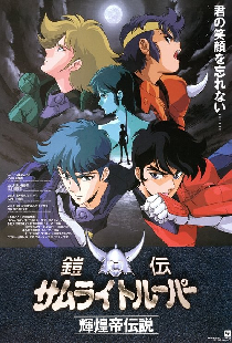 鎧伝サムライトルーパー 輝煌帝伝説
