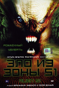 Зло из зоны 51