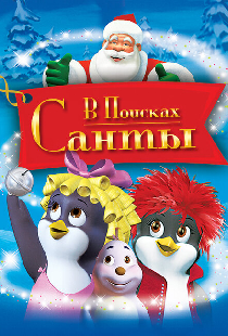 В поисках Санты