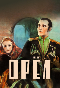 Орел