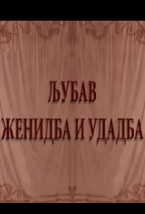 Ljubav, ženidba i udadba