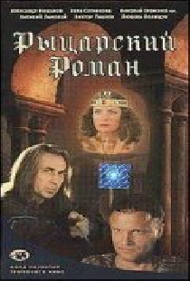 Рыцарский роман