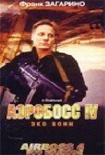 Аэробосс 4: Эко воин