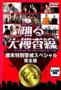 踊る大捜査線 歳末特別警戒スペシャル