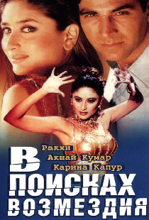 В поисках возмездия