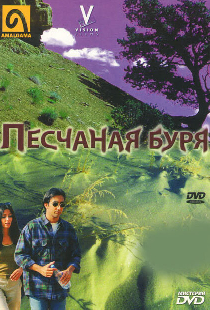 Песчаная буря