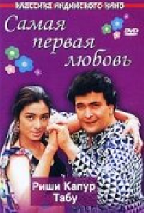 Самая первая любовь