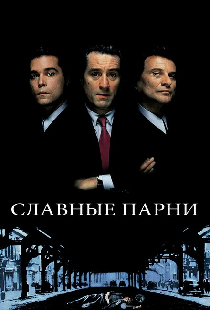 Славные парни