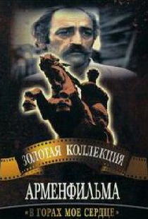 В горах мое сердце