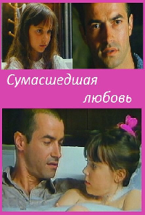 Сумасшедшая любовь