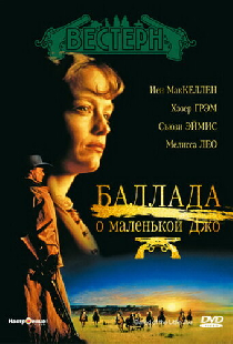 Баллада о маленькой Джо