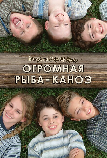 Банда из Шугар Крик: Огромная рыба-каноэ