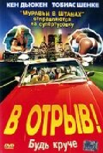 В отрыв!