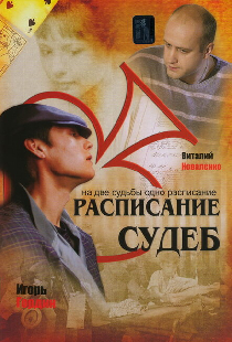 Расписание судеб