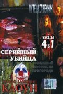 Серийный убийца