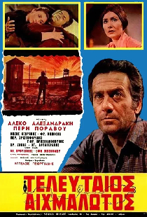 Ο τελευταίος αιχμάλωτος