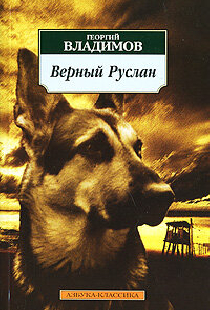 Верный Руслан (История караульной собаки)
