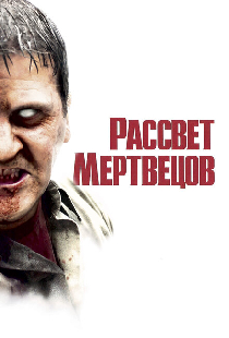Рассвет мертвецов