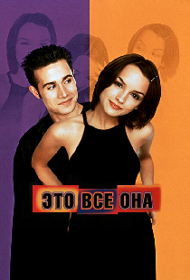Это все она