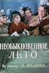 Необыкновенное лето