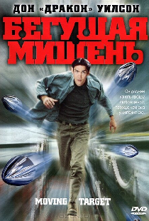 Бегущая мишень