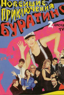 Новейшие приключения Буратино