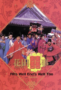 花田囍事