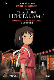 Унесённые призраками