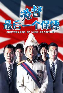 港督最後一個保鑣