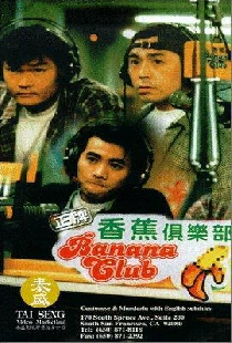 正牌香蕉俱樂部