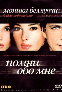 Помни обо мне