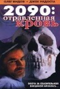 2090: отравленная кровь