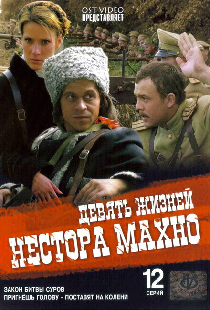 Девять жизней Нестора Махно