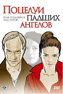 Поцелуи падших ангелов