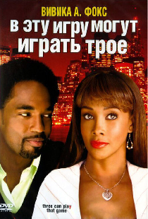 В эту игру могут играть трое
