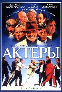 Актеры
