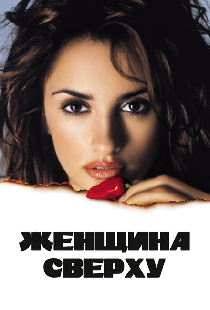 Женщина сверху