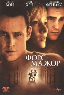 Форс-мажор