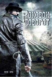 Роковой поворот