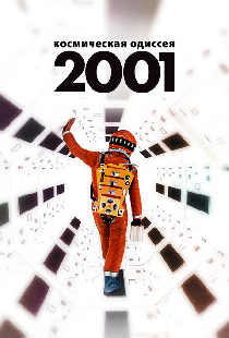 2001 год: Космическая одиссея