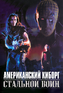 Американский киборг: Стальной воин