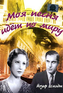 Моя песня идет по миру