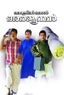 അഞ്ചിൽ ഒരാൾ അർജുനൻ