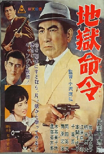 地獄命令