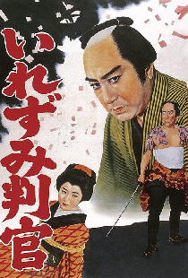 御存じいれずみ判官