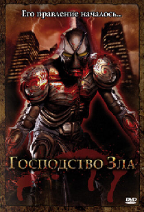 Господство Зла