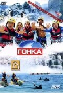 Гонка