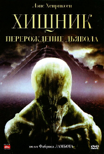 Хищник: Перерождение дьявола